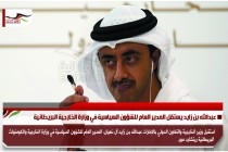 عبدالله بن زايد يستقل المدير العام للشؤون السياسية في وزارة الخارجية البريطانية