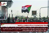 جهات سيادية سودانية تحذر من التدخل الإماراتي في أراضيها
