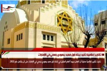 تقارير إعلامية تفيد ببناء أول معبد يهودي رسمي في الإمارات