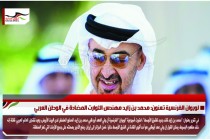 لوبوان الفرنسية تعنون: محمد بن زايد مهندس الثوارت المضادة في الوطن العربي