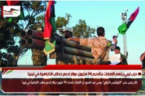 حزب ليبي يتهم الإمارات بتقديم 74 مليون دولار لدعم خطاب الكراهية في ليبيا