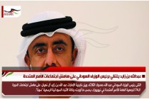 عبدالله بن زايد يلتقي برئيس الوزراء السوداني على هامش اجتماعات الأمم المتحدة