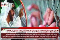 تقرير الأمين العام للأمم المتحدة يوضح فيه الانتهاكات التي طالت ناشطين في الإمارات