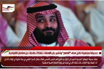 صحيفة فرنسية تفتح ملف "الفغم" وتشير بأن الإمارات تشكك بقدرات بن سلمان القيادية