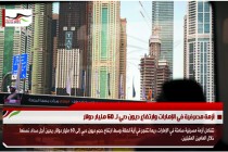 أزمة مصرفية في الإمارات وارتفاع ديون دبي لـ 60 مليار دولار