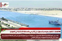 الإمارات تتفاوض مع مصر للحصول على أراضٍ في بالمنطقة الصناعية في السويس