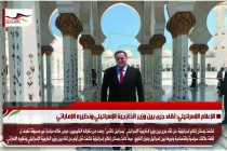 الإعلام الإسرائيلي: لقاء جرى بين وزير الخارجية الإسرائيلي ونظيره الإماراتي