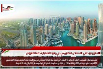 تقرير بريطاني: الانخفاض العقاري في دبي يعود لاستمرار تخمة المعروض