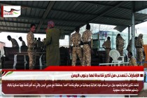 الإمارات تنسحب من أكبر قاعدة لها جنوب اليمن