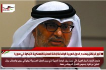 أنور قرقاش يهاجم الدول العربية الرافضة لإدانة العملية العسكرية التركية في سوريا