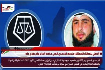 الدولي للعدالة: المعتقل منصور الأحمدي أنهى حكمه الجائر ولم يُفرج عنه