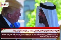 مركز السياسة الأمريكية: اللوبي الإماراتي ينشط في أمريكا للتأثير على ترامب