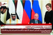 محمد بن زايد يوقع مع بوتين عدداً من الاتفاقيات