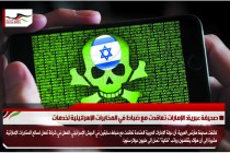 صحيفة عبرية: الإمارات تعاقدت مع ضباط في المخابرات الإسرائيلية لخدمات