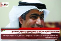142 منظمة حقوقية تطالب الإمارات بالإفراج الفوري عن الحقوقي أحمد منصور