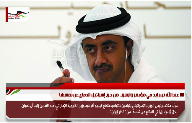 عبدالله بن زايد في مؤتمر وارسو.. من حق إسرائيل الدفاع عن نفسها