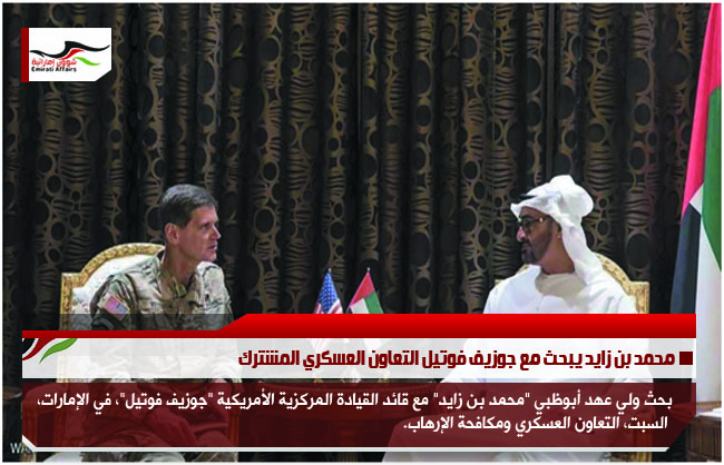 محمد بن زايد يبحث مع جوزيف فوتيل التعاون العسكري المشترك