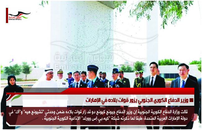 وزير الدفاع الكوري الجنوبي يزور قوات بلاده في الإمارات