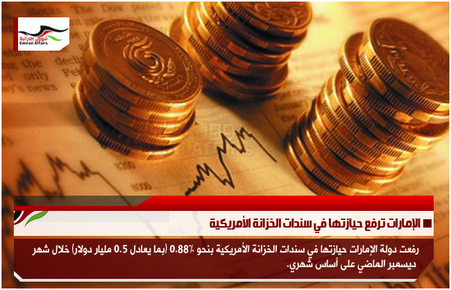 الإمارات ترفع حيازتها في سندات الخزانة الأمريكية