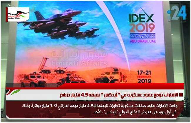 الإمارات توقع عقود عسكرية في " أيدكس " بقيمة 4.9 مليار درهم