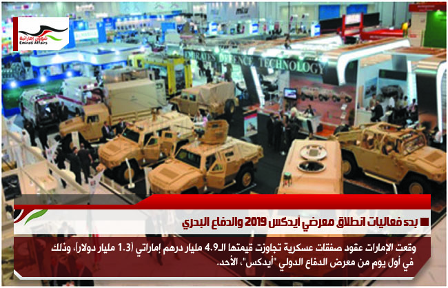 بدء فعاليات انطلاق معرضي آيدكس 2019 والدفاع البحري