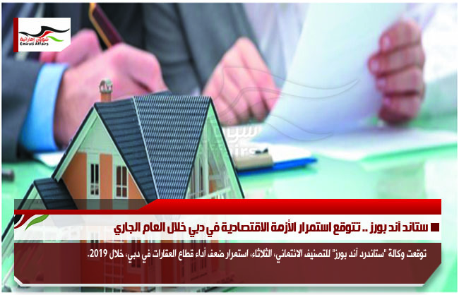 ستاند آند بورز .. تتوقع استمرار الأزمة الاقتصادية في دبي خلال العام الجاري