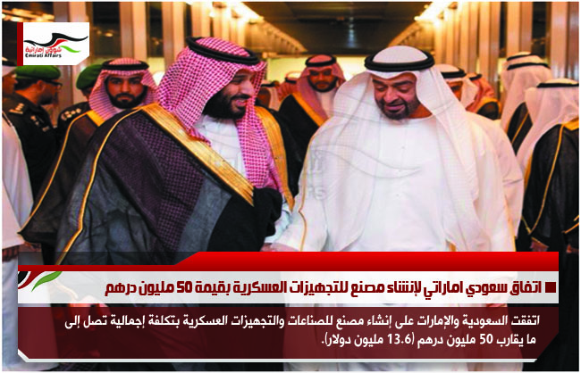 اتفاق سعودي اماراتي لإنشاء مصنع للتجهيزات العسكرية بقيمة 50 مليون درهم
