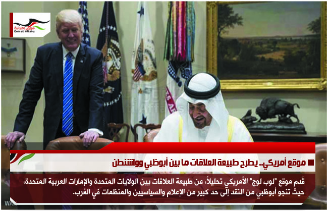موقع أمريكي.. يطرح طبيعة العلاقات ما بين أبوظبي وواشنطن