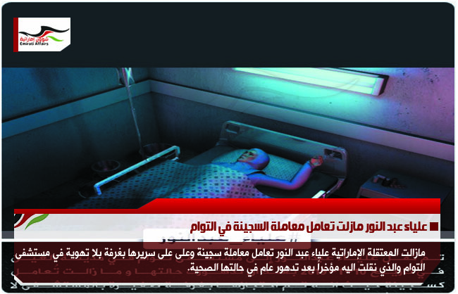 علياء عبد النور مازلت تعامل معاملة السجينة في التوام