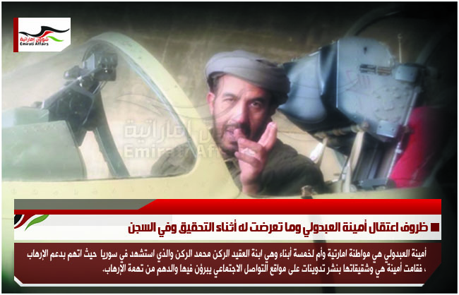 ظروف اعتقال أمينة العبدولي وما تعرضت له أثناء التحقيق وفي السجن