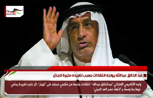 عبد الخالق عبدالله يواجه انتقادات بسبب تغريده مثيرة للجدل