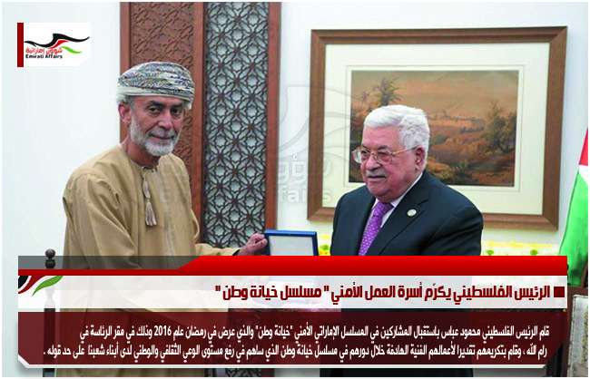 الرئيس الفلسطيني يكرّم أسرة العمل الأمني " مسلسل خيانة وطن "