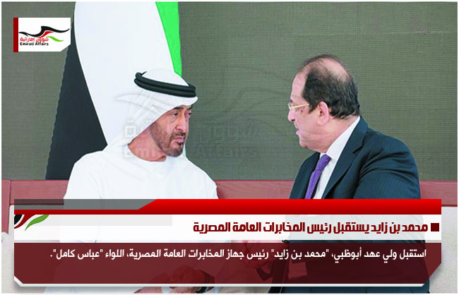 محمد بن زايد يستقبل رئيس المخابرات العامة المصرية