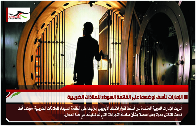 الإمارات تأسف لوضعها على القائمة السوداء للملاذات الضريبية