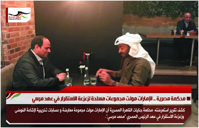 محكمة مصرية .. الإمارات مولت مجموعات مسلحة لزعزعة الاستقرار في عهد مرسي