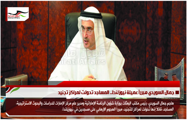 جمال السويدي مبرراً عميلة نيوزلندا.. المساجد تحولت لمراكز تجنيد
