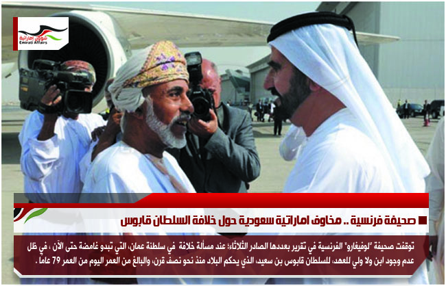 صحيفة فرنسية .. مخاوف اماراتية سعودية حول خلافة السلطان قابوس