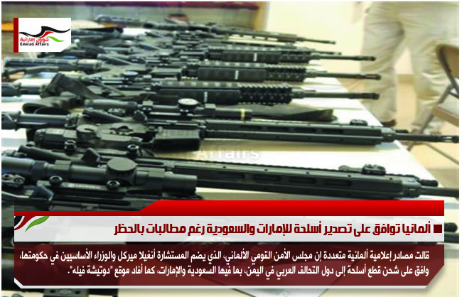 ألمانيا توافق على تصدير أسلحة للإمارات والسعودية رغم مطالبات بالحظر