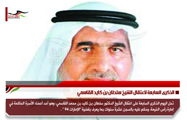الذكرى السابعة لاعتقال الشيخ سلطان بن كايد القاسمي