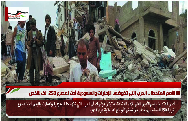 الأمم المتحدة .. الحرب التي تخوضها الإمارات والسعودية أدت لمصرع 250 ألف شخص