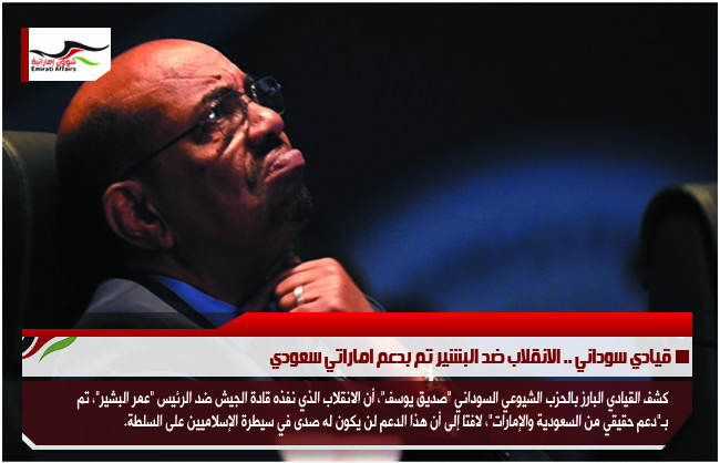 قيادي سوداني .. الانقلاب ضد البشير تم بدعم اماراتي سعودي