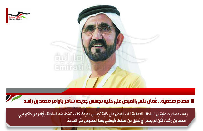 مصادر صحفية .. عُمان تلقي القبض على خلية تجسس جديدة تتأمر بأوامر محمد بن راشد