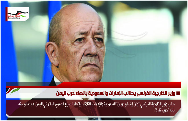 وزير الخارجية الفرنسي يطالب الإمارات والسعودية بإنهاء حرب اليمن