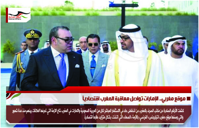 موقع مغربي.. الإمارات تواصل معاقبة المغرب اقتصادياً