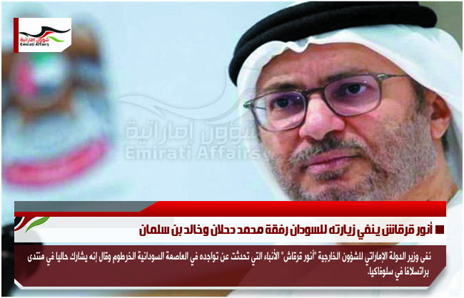 أنور قرقاش ينفي زيارته للسودان رفقة محمد دحلان وخالد بن سلمان