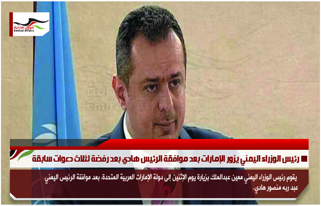 رئيس الوزراء اليمني يزور الإمارات بعد موافقة الرئيس هادي بعد رفضة لثلاث دعوات سابقة