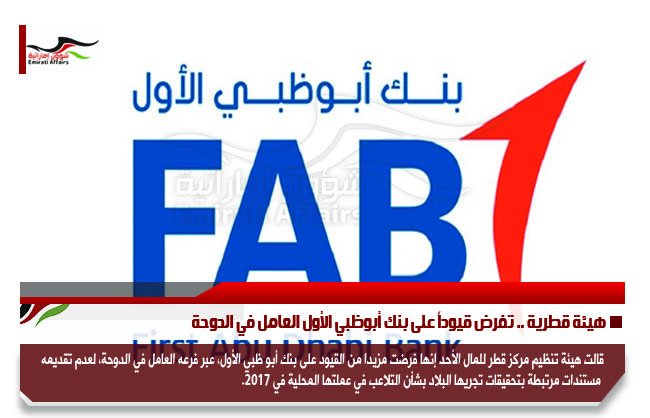 هيئة قطرية .. تفرض قيوداً على بنك أبوظبي الأول العامل في الدوحة