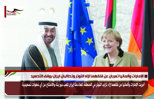 الإمارات وألمانيا تعربان عن قلقهما ازاء التوتر وتطالبان ايران بوقف التصعيد
