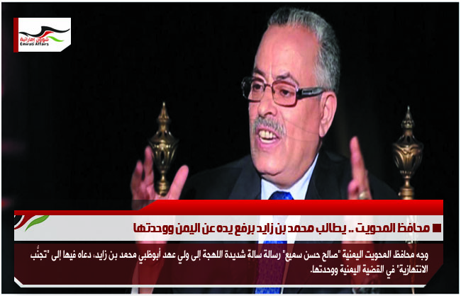 محافظ المحويت .. يطالب محمد بن زايد برفع يده عن اليمن ووحدتها
