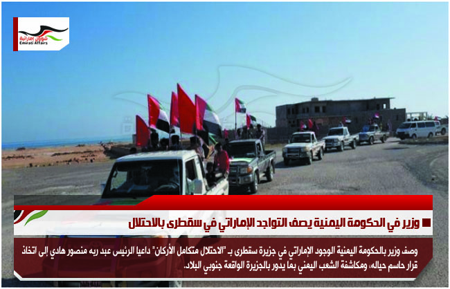 وزير في الحكومة اليمنية يصف التواجد الإماراتي في سقطرى بالاحتلال